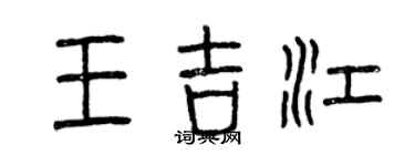 曾慶福王吉江篆書個性簽名怎么寫