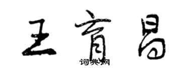 曾慶福王育昌行書個性簽名怎么寫