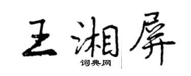 曾慶福王湘屏行書個性簽名怎么寫