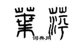 曾慶福葉萍篆書個性簽名怎么寫