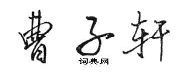 駱恆光曹子軒行書個性簽名怎么寫