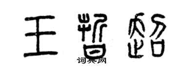 曾慶福王晰超篆書個性簽名怎么寫