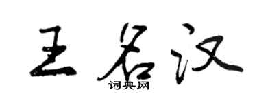 曾慶福王名漢行書個性簽名怎么寫