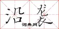 黃華生沿襲楷書怎么寫