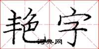 龐中華艷字楷書怎么寫