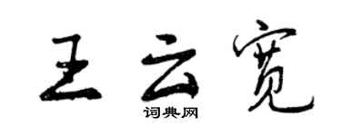 曾慶福王雲寬行書個性簽名怎么寫