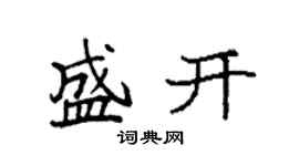 袁強盛開楷書個性簽名怎么寫