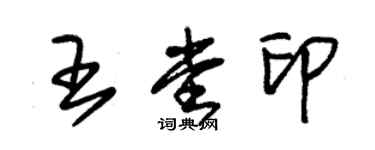 朱錫榮王堂印草書個性簽名怎么寫