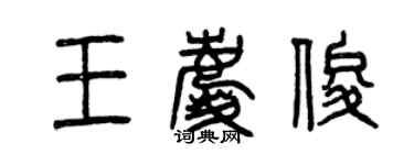 曾慶福王慶俊篆書個性簽名怎么寫