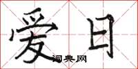 駱恆光愛日楷書怎么寫