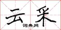 侯登峰雲采楷書怎么寫