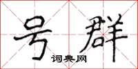 侯登峰號群楷書怎么寫