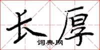 周炳元長厚楷書怎么寫