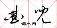 梁錦英曲兒草書怎么寫