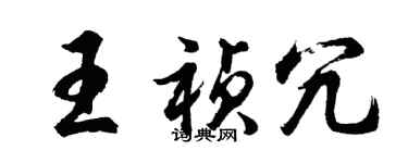 胡問遂王禎冗行書個性簽名怎么寫
