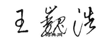 駱恆光王巍浩草書個性簽名怎么寫