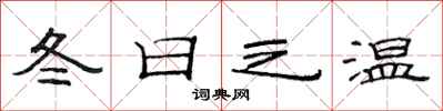 范連陞冬日之溫隸書怎么寫