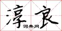 周炳元淳良楷書怎么寫