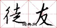 託鐸的意思_託鐸的解釋_國語詞典