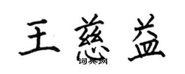 何伯昌王慈益楷書個性簽名怎么寫