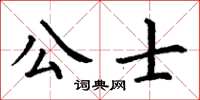 丁謙公士楷書怎么寫