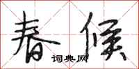 段相林春候行書怎么寫