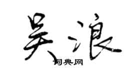 曾慶福吳浪行書個性簽名怎么寫