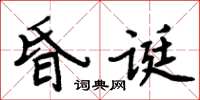 周炳元昏誕楷書怎么寫