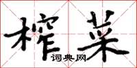 周炳元榨菜楷書怎么寫