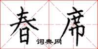何伯昌春席楷書怎么寫