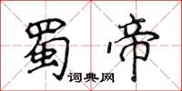 侯登峰蜀帝楷書怎么寫