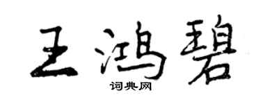 曾慶福王鴻碧行書個性簽名怎么寫