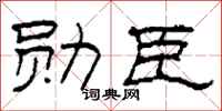 柯春海勛臣隸書怎么寫