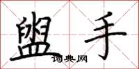 荊霄鵬盥手楷書怎么寫