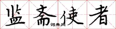 周炳元監齋使者楷書怎么寫