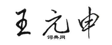 駱恆光王元申行書個性簽名怎么寫