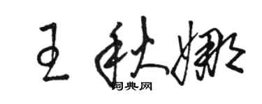 駱恆光王秋娜草書個性簽名怎么寫