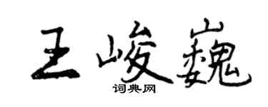 曾慶福王峻巍行書個性簽名怎么寫