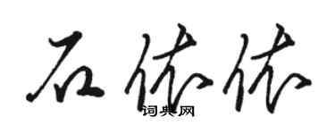 駱恆光石依依草書個性簽名怎么寫