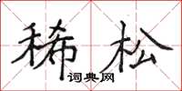 侯登峰稀鬆楷書怎么寫