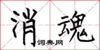 何伯昌消魂楷書怎么寫