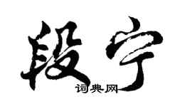 胡問遂段寧行書個性簽名怎么寫