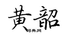 丁謙黃韶楷書個性簽名怎么寫