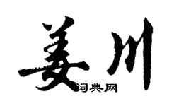 胡問遂姜川行書個性簽名怎么寫