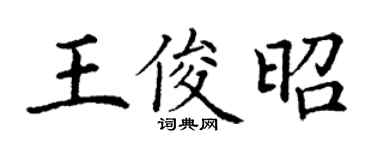 丁謙王俊昭楷書個性簽名怎么寫