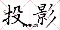 丁謙投影楷書怎么寫