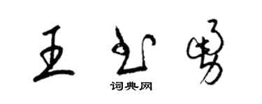 梁錦英王書勇草書個性簽名怎么寫