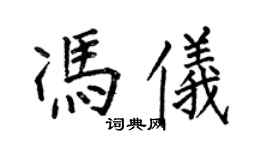 何伯昌馮儀楷書個性簽名怎么寫