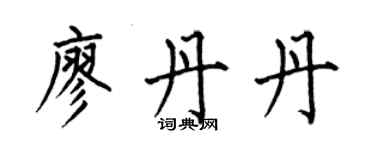 何伯昌廖丹丹楷書個性簽名怎么寫