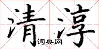 丁謙清淳楷書怎么寫